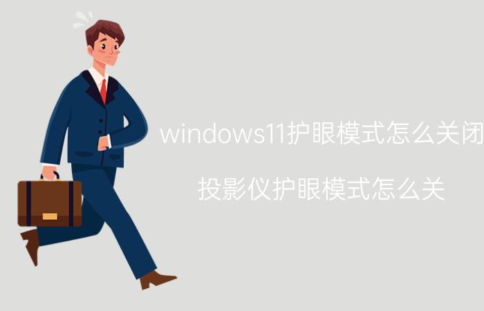 windows11护眼模式怎么关闭 投影仪护眼模式怎么关？